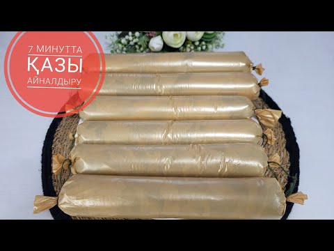 Видео: Қазы айналдыру.Ішек кішкентай болса,қазыны қалай айналдырамыз?