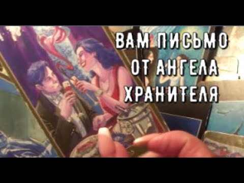 Видео: АНГЕЛ-ХРАНИТЕЛЬ 🤍  говорит с вами сейчас 🤍 Узнай о чем он скажет Таро знаки Судьбы #tarot