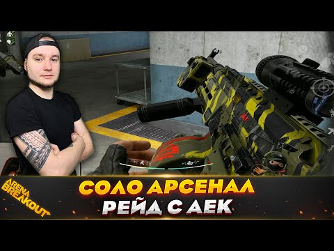 Видео: СОЛО ФАРМ НА АРСЕНАЛЕ — Arena Breakout