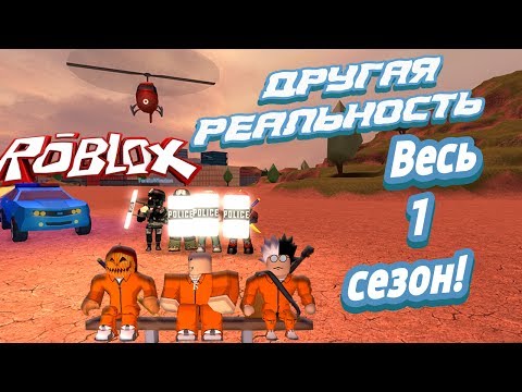 Видео: Лесоруб Другая реальность все серии весь 1 сезон ! Roblox Jailbreak !