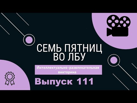 Видео: Викторина "Семь пятниц во лбу" квиз выпуск №111