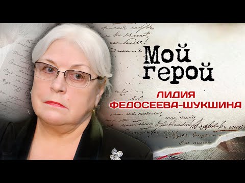 Видео: Лидия Федосеева-Шукшина о мечтах стать артисткой, дерзком характере и азбуке глухонемых
