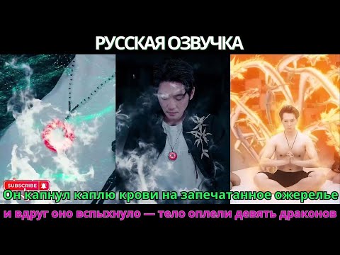 Видео: Он капнул каплю крови на запечатанное ожерелье, и вдруг оно вспыхнуло — тело оплели девять драконов