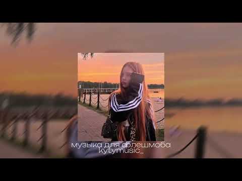 Видео: музыка для флешмоба🎀||speed song||🎀