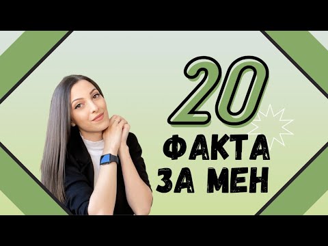 Видео: 20 ФАКТА ЗА МЕН | НЕКА ДА СЕ ОПОЗНАЕМ