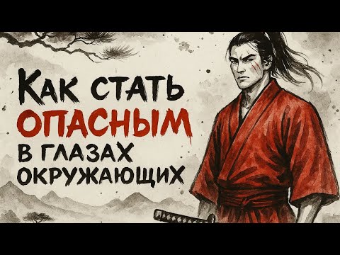 Видео: СЕКТЕТ внутренней СИЛЫ самураев | 10 Качеств Опасного мужчины