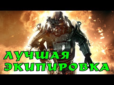 Видео: Fallout 4: лучшая стартовая броня и оружие