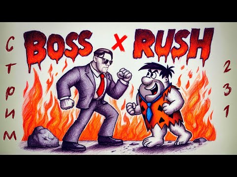 Видео: СТРИМ С ЧИПАЕМ #231 -  ДОБИВАЕМ СЕГОВСКИЙ BOSS RUSH от FULGOR'a  - ЧАСТЬ #10 (FINAL)