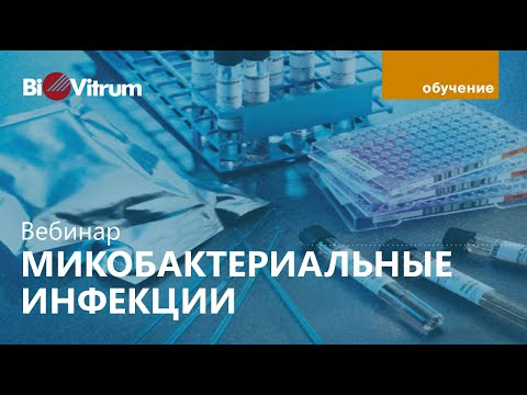 Видео: Микобактериальные инфекции: возбудители
