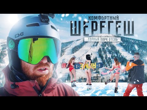 Видео: Фрирайд в Шерегеше и Парк-отель Горный | Горнолыжный курорт Шерегеш
