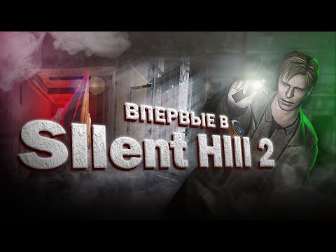 Видео: Silent Hill 2 - идеальный хоррор