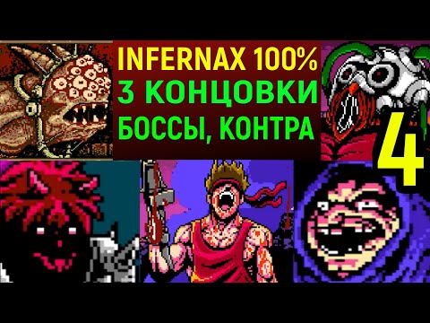 Видео: 100% ИГРЫ И 3 КОНЦОВКИ ДЕМОНА, БУДУЩЕГО И ПОВИНОВЕНИЯ, НОВЫЕ БОССЫ - Infernax #4