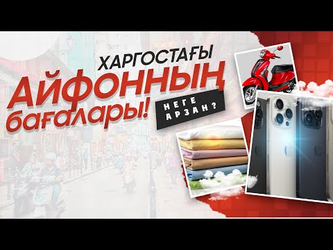 Видео: Хоргостағы Айфонның бағалары неге арзан?