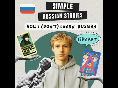 Видео: Ep.28 Jan's story. How I (don't) learn Russian / Как я (не) выучил Русский (A1-A2)