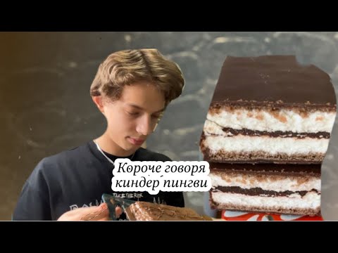 Видео: Короче говоря киндер пингви