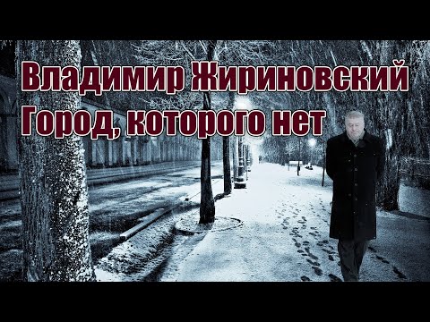 Видео: Владимир Жириновский - Город, которого нет | AI cover