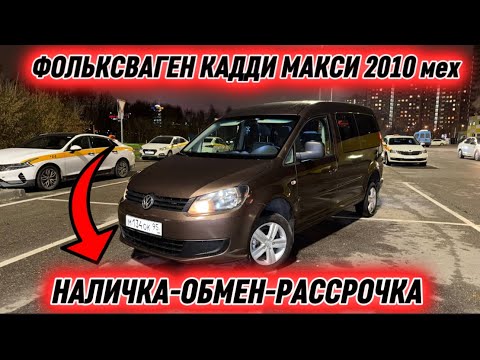 Видео: ФОЛЬКСВАГЕН КАДДИ МАКСИ 2010 мех. #89912666006 НАЛ.-ОБМЕН + ВАРИАНТ РАССРОЧКА! АБАЛЫ ЖАКШЫ! САТЫЛАТ