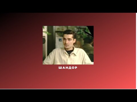 Видео: Шандор Петров