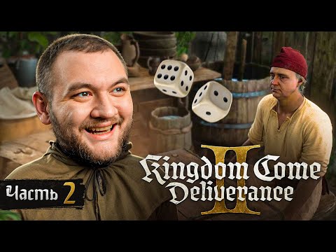 Видео: ПРОБЛЕМЫ С ЗАКОНОМ - Kingdom Come: Deliverance 2 #2