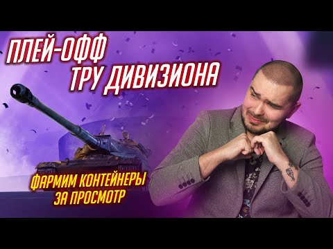 Видео: ПЛЕЙ-ОФФ ТРУ ДИВИЗИОНА / ФАРМ КОНТЕЙНЕРОВ ЗА ПРОСМОТР Tanks Blitz