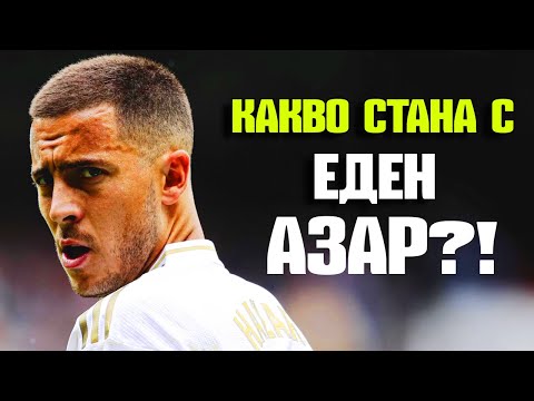 Видео: КАКВО СТАНА С ЕДЕН АЗАР?!