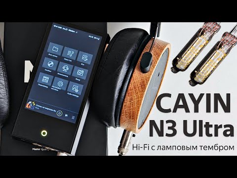 Видео: Обзор Cayin N3 Ultra: Hi-Fi плеер с настоящими лампами и ЦАП по совместительству
