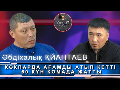 Видео: КОКПАРДА АҒАМДЫ АТЫП КЕТТІ 60 КҮН КОМАДА ЖАТТЫ | Уакыт керек.