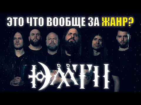 Видео: Dååth - Непредвзятый обзор дискографии / Незамыленным взглядом #11