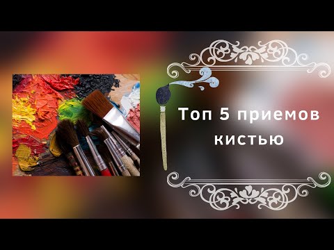 Видео: Топ 5 приемов кистью