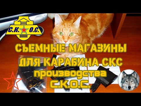 Видео: СКС и магазины "СКОС" - распаковка и обзор. (SKS magazines from the company СKOС Unboxing & review.)