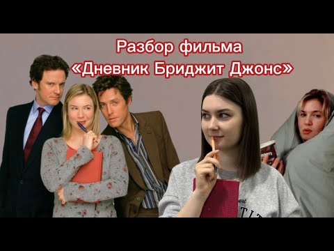 Видео: Разбор рождественского фильма "Дневник Бриджит Джонс"/Психологический портрет Бриджит Джонс