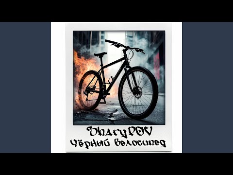 Видео: Черный велосипед