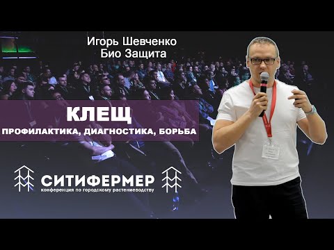 Видео: Клещ - профилактика, диагностика, борьба | Игорь Шевченко | Био Защита | СитиФермер 2020
