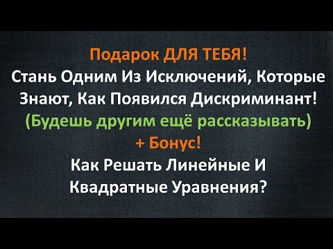 Видео: Откуда На Самом Деле Появляется Дискриминант? Как Решать Уравнения Из ОГЭ?