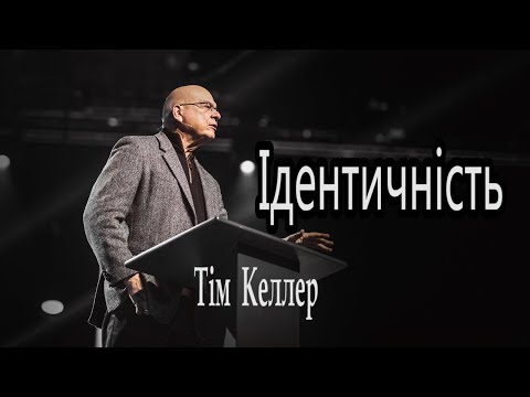 Видео: Тім Келлер - Ідентичність (проповідь)