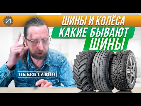 Видео: Какие бывают шины