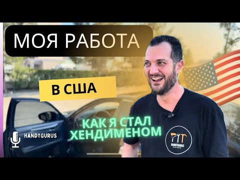 Видео: Как я стал хендименом