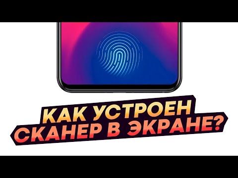 Видео: Как работает сканер отпечатков пальцев в экране?