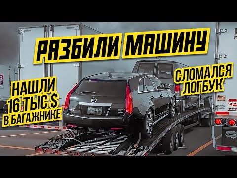 Видео: РАБОТА ТРАК ДРАЙВЕРА США. СЛОМАЛСЯ ЛОГБУК. РАЗБИЛИ МАШИНУ при погрузке. НАШЛИ 16 тыс. долларов.