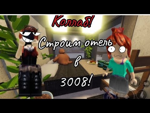 Видео: Строим отель в 3008!||•1 часть•*Коллаб*||NastyaRBx||