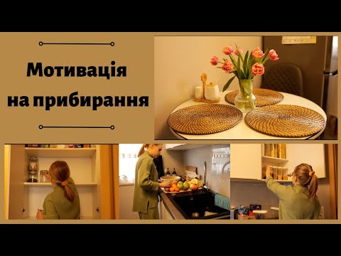 Видео: Мотивація на прибирання кухні