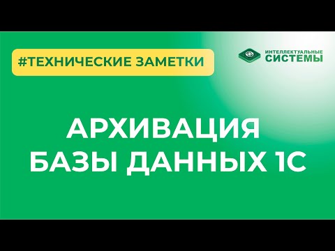Видео: #1 Архивация базы данных 1С #архивация1с