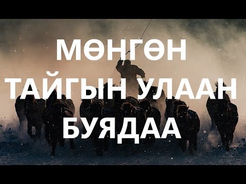 Видео: МӨНГӨН ТАЙГЫН УЛААН БУЯДАА /ХУУЧ ЯРИА /САЙН ЭР /ГЭМТ ХЭРЭГ