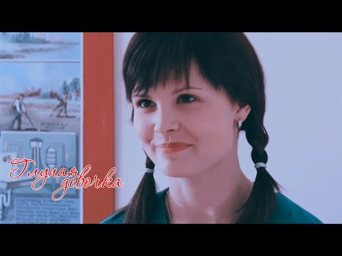 Видео: Я лечу || Глупая девочка