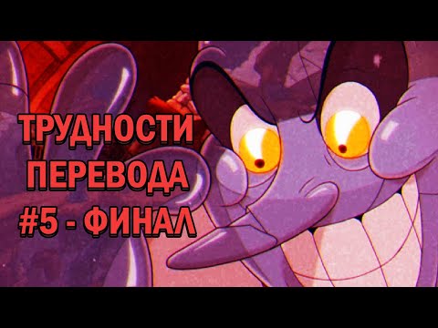 Видео: Трудности перевода DLC Cuphead и не только. Часть 5 - ФИНАЛ