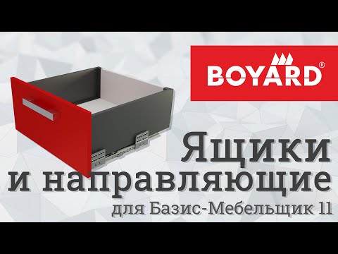 Видео: BOYARD. Ящики и направляющие в Базис-Мебельщике 11