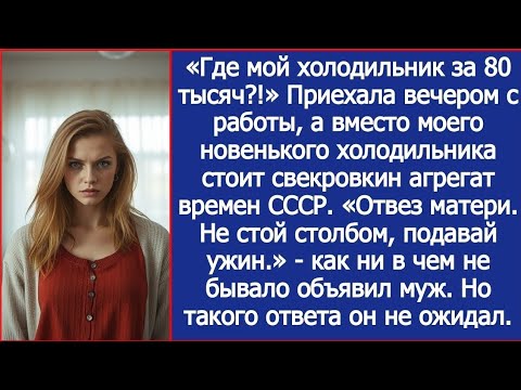 Видео: Приехала вечером с работы, а вместо моего новенького холодильника стоит агрегат свекрови времен СССР