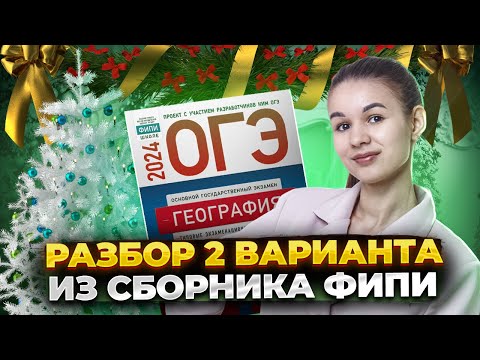 Видео: Разбор второго варианта из сборника ФИПИ | ОГЭ 2024 География | Амбарцумова