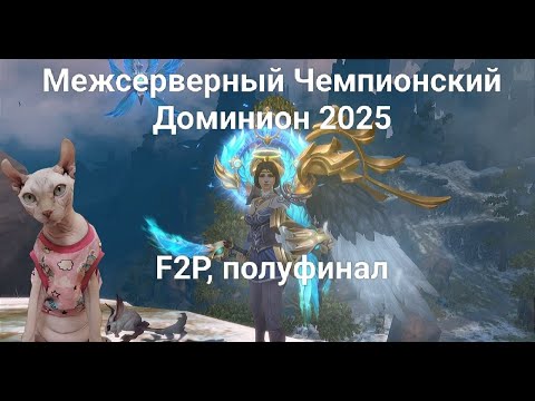 Видео: Аллоды Онлайн МЧД 2025: Полуфинал на Фришке [4 этап, F2P]+ розыгрыш пин-кода в ТГ