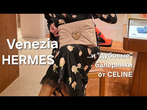Видео: ❣️Venezia/Hermes/CELINE и счастливые пупсики